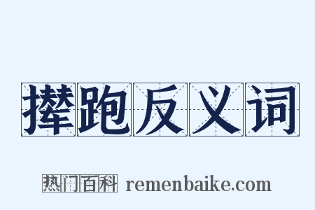 撵跑反义词是什么意思的图片
